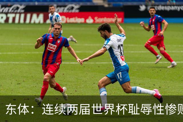 东体：连续两届世界杯耻辱性惨败后，德国队要为自身名誉而战